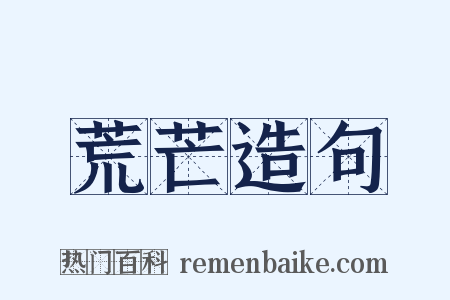 荒芒造句是什么意思的图片